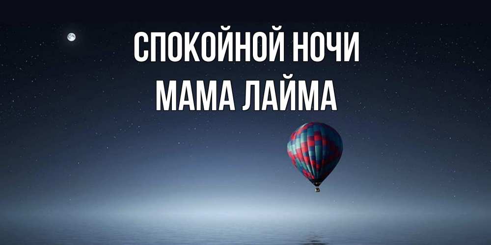 Открытка на каждый день с именем, Мама-Лайма Спокойной ночи ночная открытка Прикольная открытка с пожеланием онлайн скачать бесплатно 