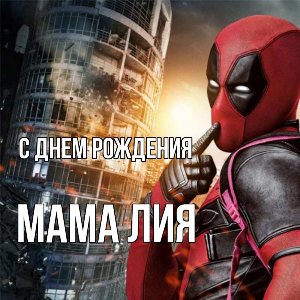 Открытка на каждый день с именем, Мама-Лия С днем рождения с супергероями Прикольная открытка с пожеланием онлайн скачать бесплатно 