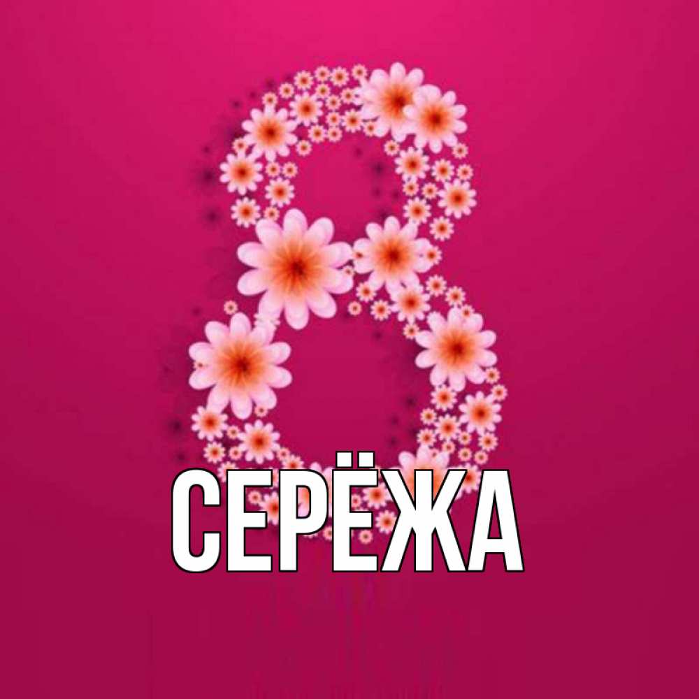 Открытка на каждый день с именем, Серёжа Главная цветы в виде цифры восемь Прикольная открытка с пожеланием онлайн скачать бесплатно 