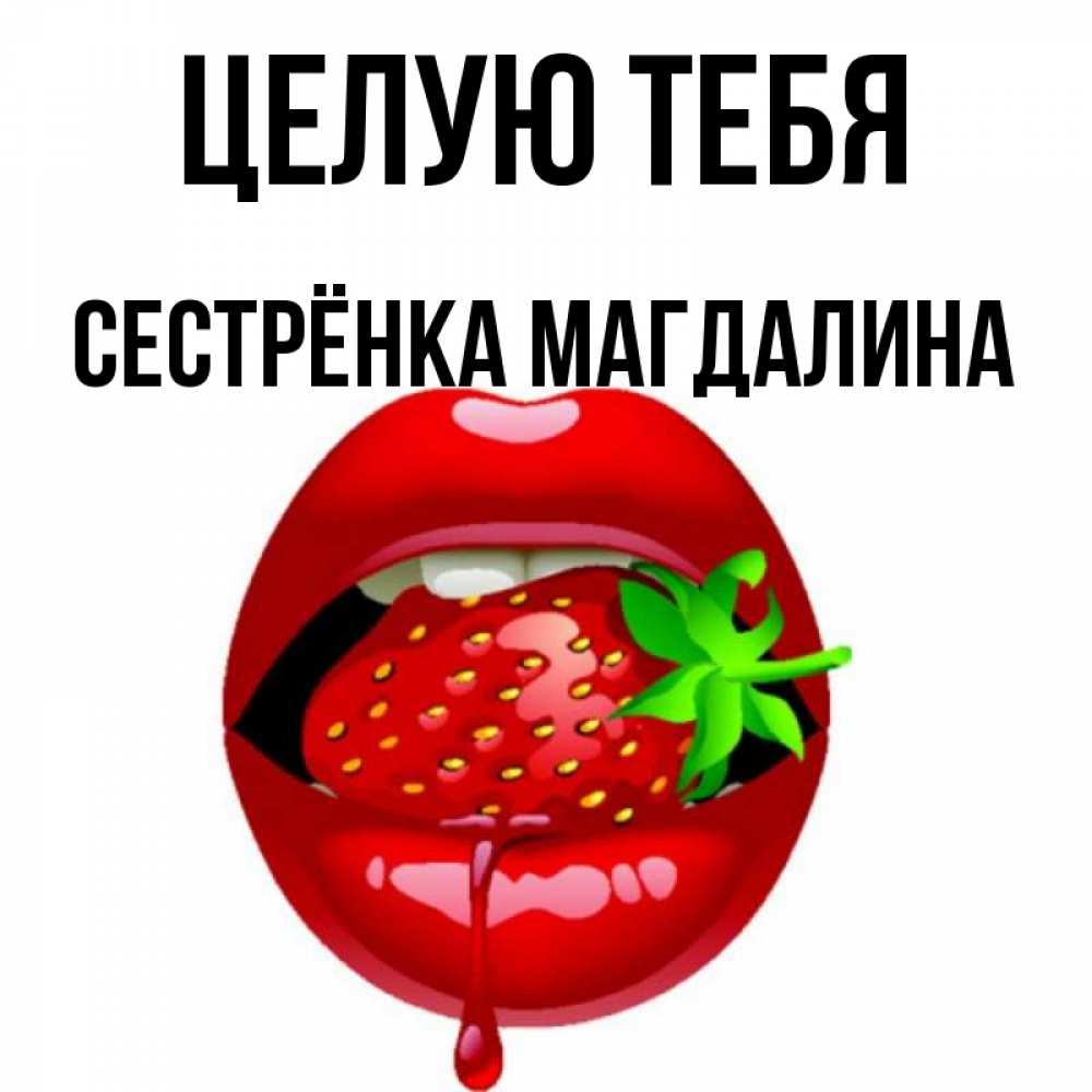 Открытка на каждый день с именем, Сестрёнка-Магдалина Целую тебя открытки с поцелуями Прикольная открытка с пожеланием онлайн скачать бесплатно 