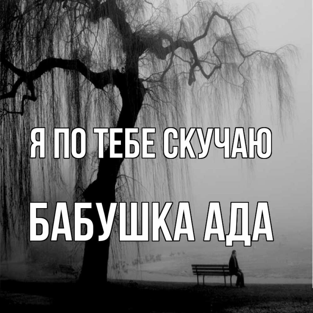 Открытка на каждый день с именем, Бабушка-Ада Я по тебе скучаю лавочка под деревом я жду тебя Прикольная открытка с пожеланием онлайн скачать бесплатно 