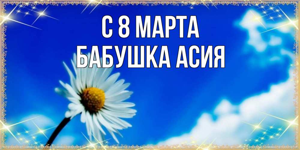 Открытка на каждый день с именем, Бабушка-Асия С 8 МАРТА красивая открытка в синих тонах Прикольная открытка с пожеланием онлайн скачать бесплатно 