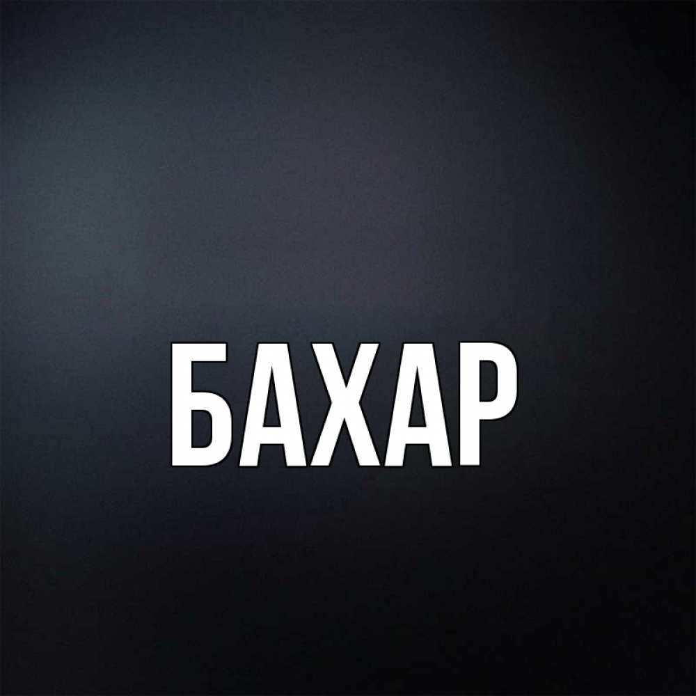 Картинка  с именем , Бахар