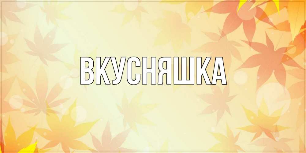 Картинка  с именем , Вкусняшка