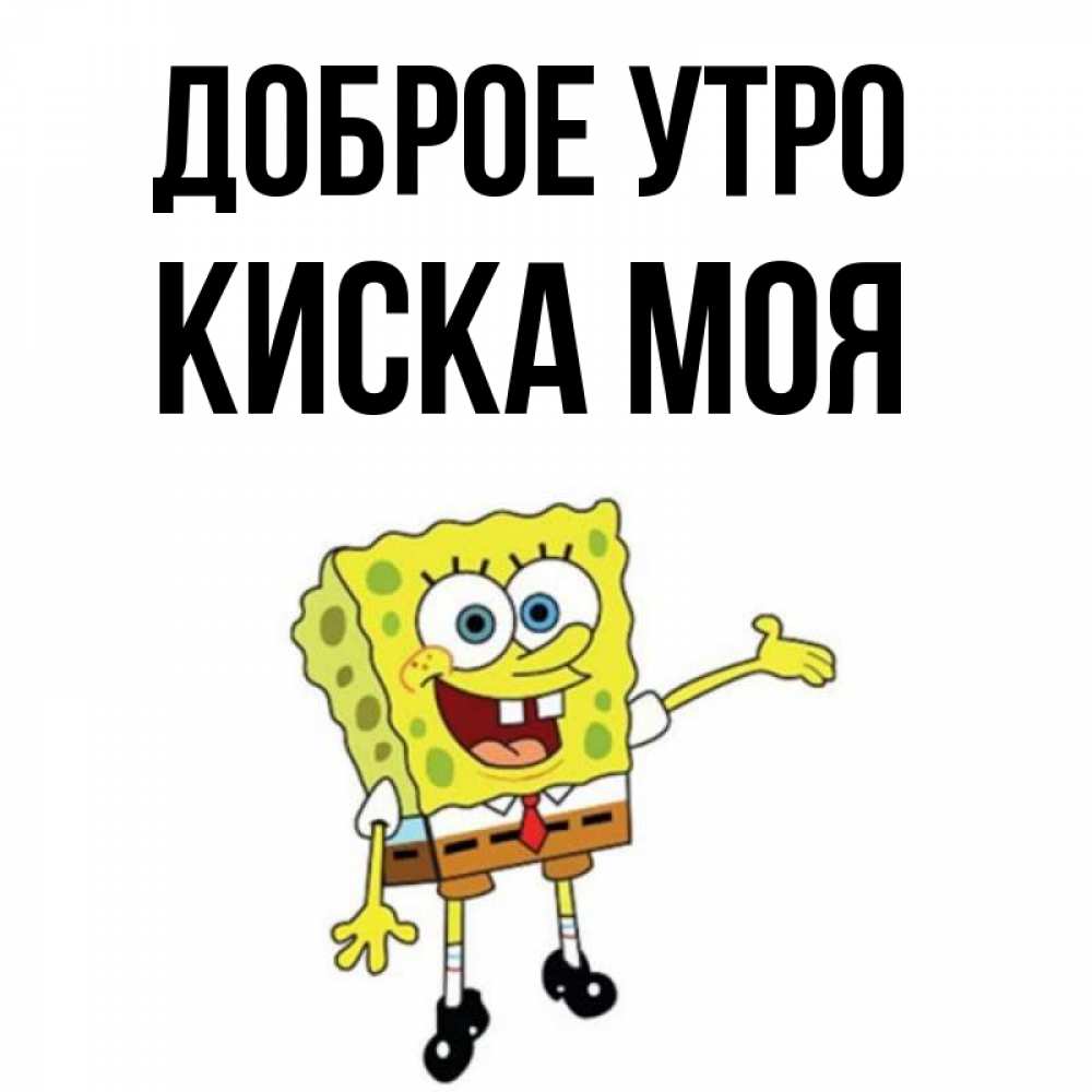 Картинка Доброе утро, Киска моя