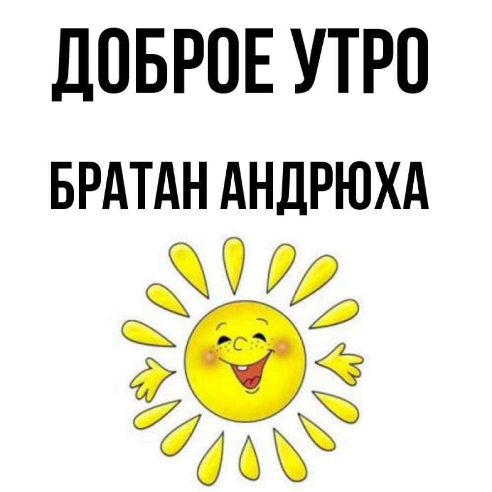 Доброе утро братан. Доброе утро братан