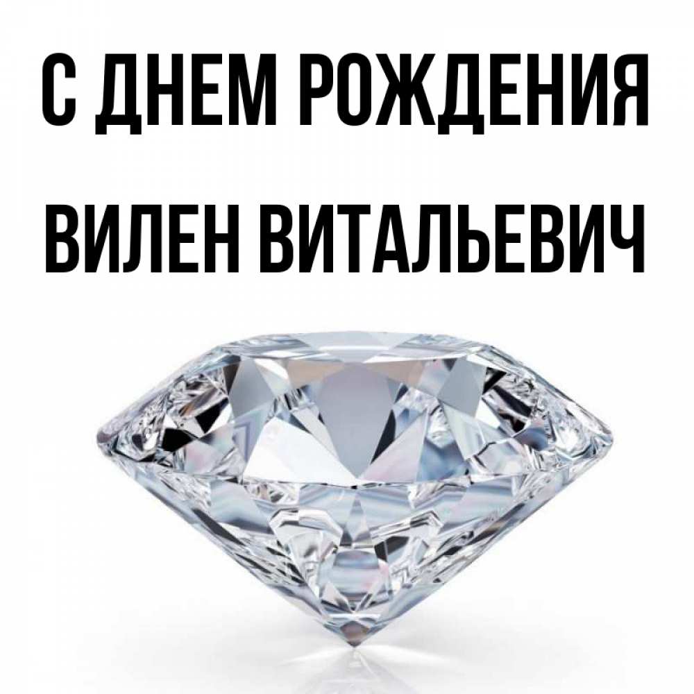 Открытка с именем, Вилен Витальевич, С днем рождения