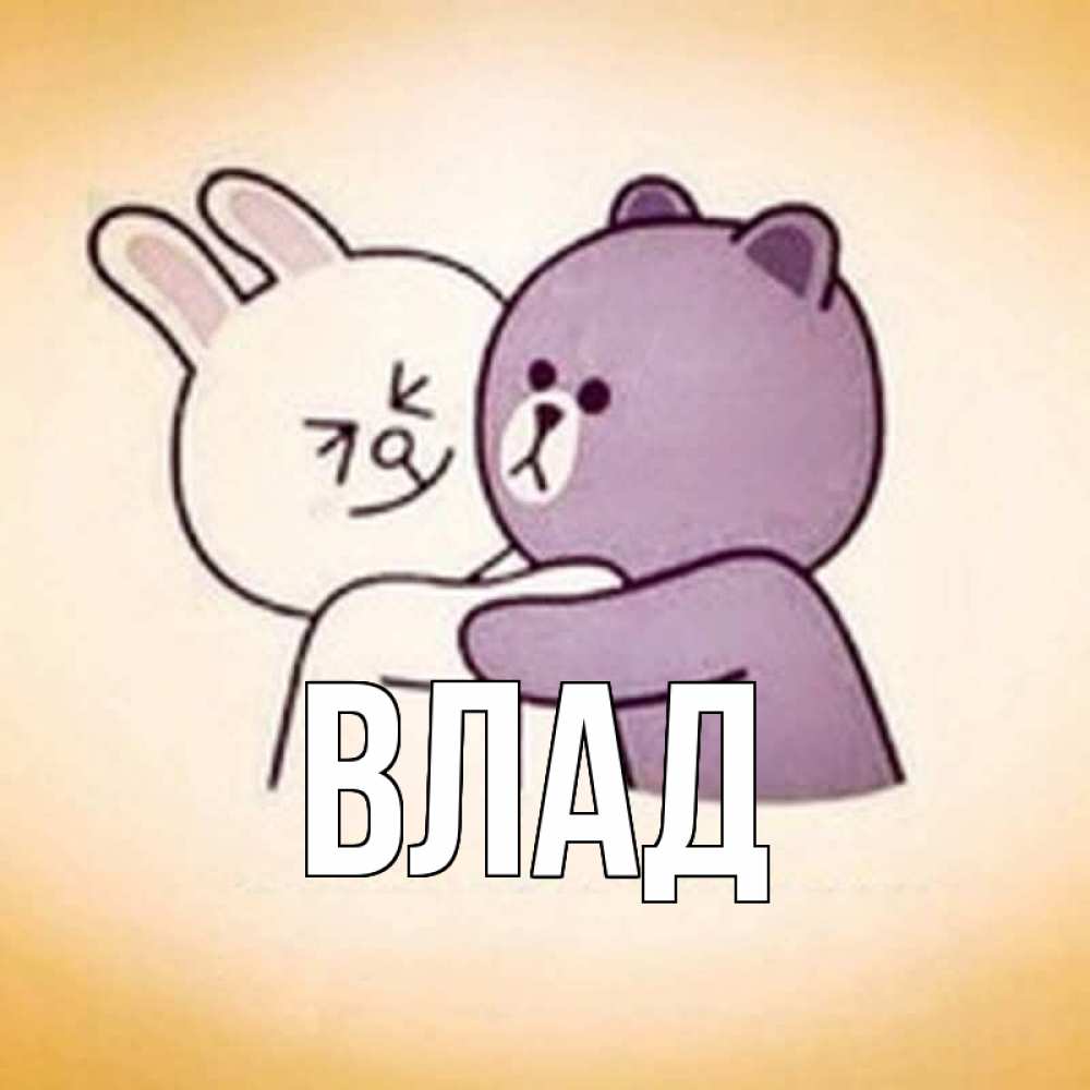 Картинка  с именем , Влад