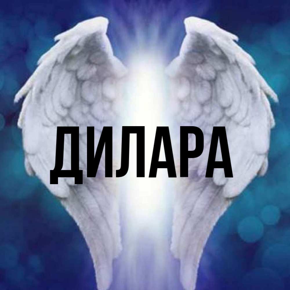Открытка на каждый день с именем, Дилара Главная синий фон и крылышки Прикольная открытка с пожеланием онлайн скачать бесплатно 