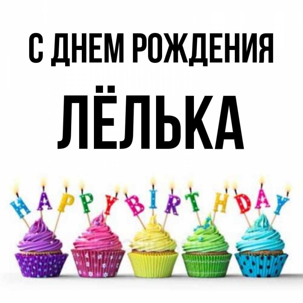 Лелька С Днем Рождения Картинки Прикольные