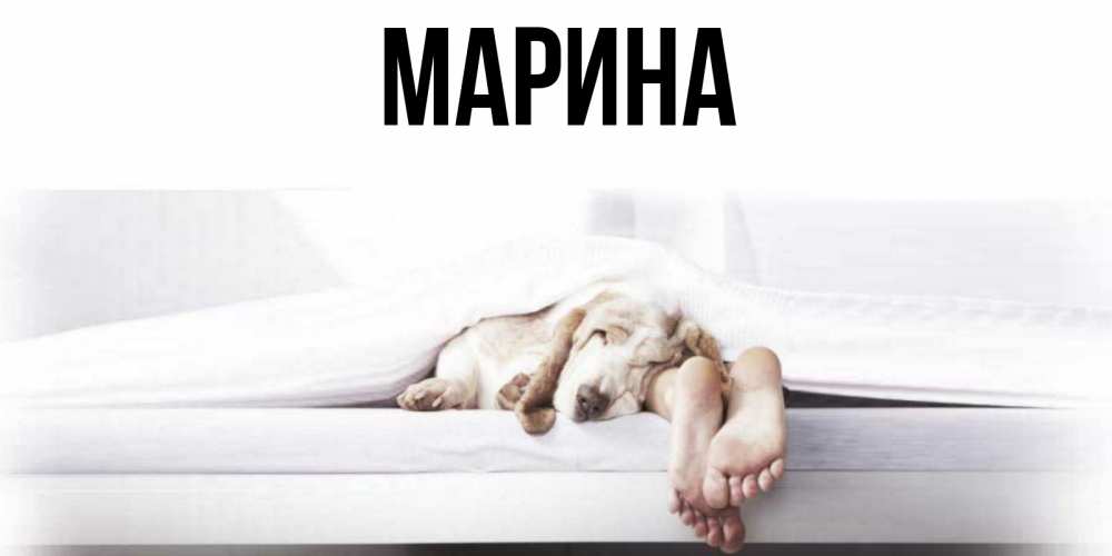 Картинка  с именем , Марина