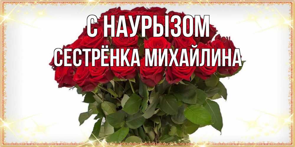 Открытка на каждый день с именем, Сестрёнка-Михайлина С наурызом поздравляю с праздник весны наурыз Прикольная открытка с пожеланием онлайн скачать бесплатно 