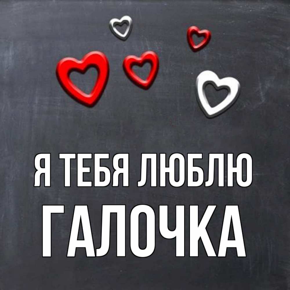 Картинка Я тебя люблю, Галочка