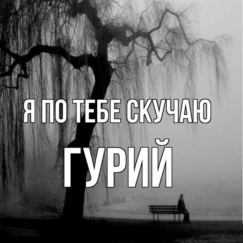 Открытка на каждый день с именем, Гурий Я по тебе скучаю лавочка под деревом я жду тебя Прикольная открытка с пожеланием онлайн скачать бесплатно 