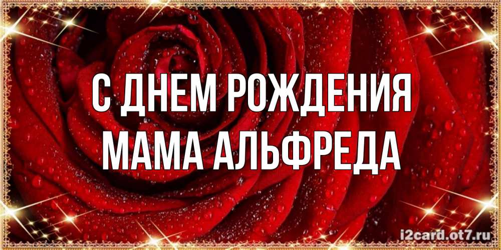 Открытка на каждый день с именем, Мама-Альфреда С днем рождения роса на розе блестящая в лучах солнца Прикольная открытка с пожеланием онлайн скачать бесплатно 