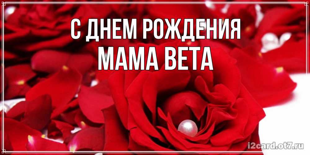 Открытка на каждый день с именем, Мама-Вета С днем рождения роза с жемчужиной на открытке для любимых Прикольная открытка с пожеланием онлайн скачать бесплатно 