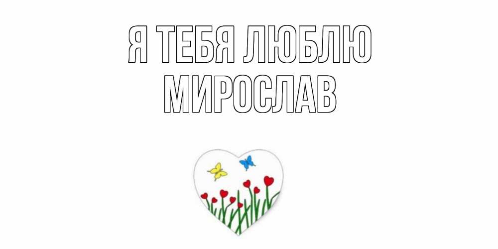 Открытка на каждый день с именем, Мирослав Я тебя люблю сердечки, бабочки Прикольная открытка с пожеланием онлайн скачать бесплатно 
