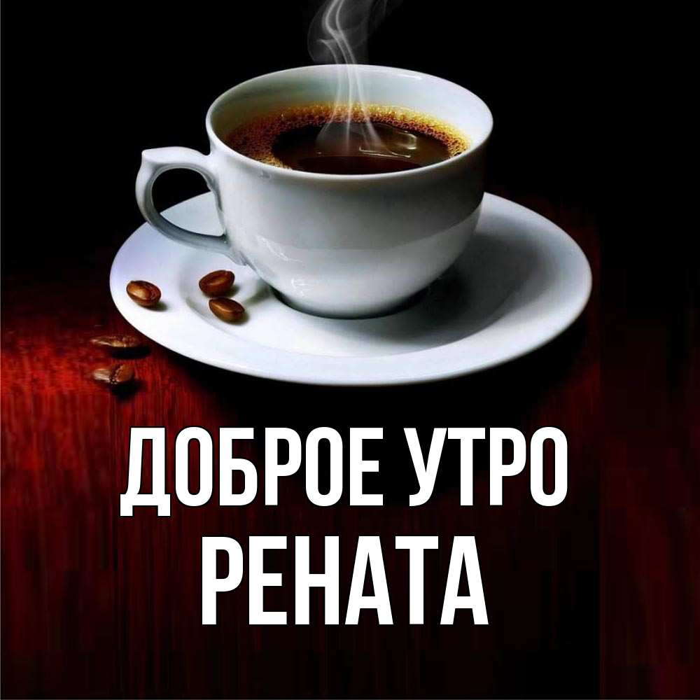 Открытка на каждый день с именем, Рената Доброе утро белая посуда Прикольная открытка с пожеланием онлайн скачать бесплатно 