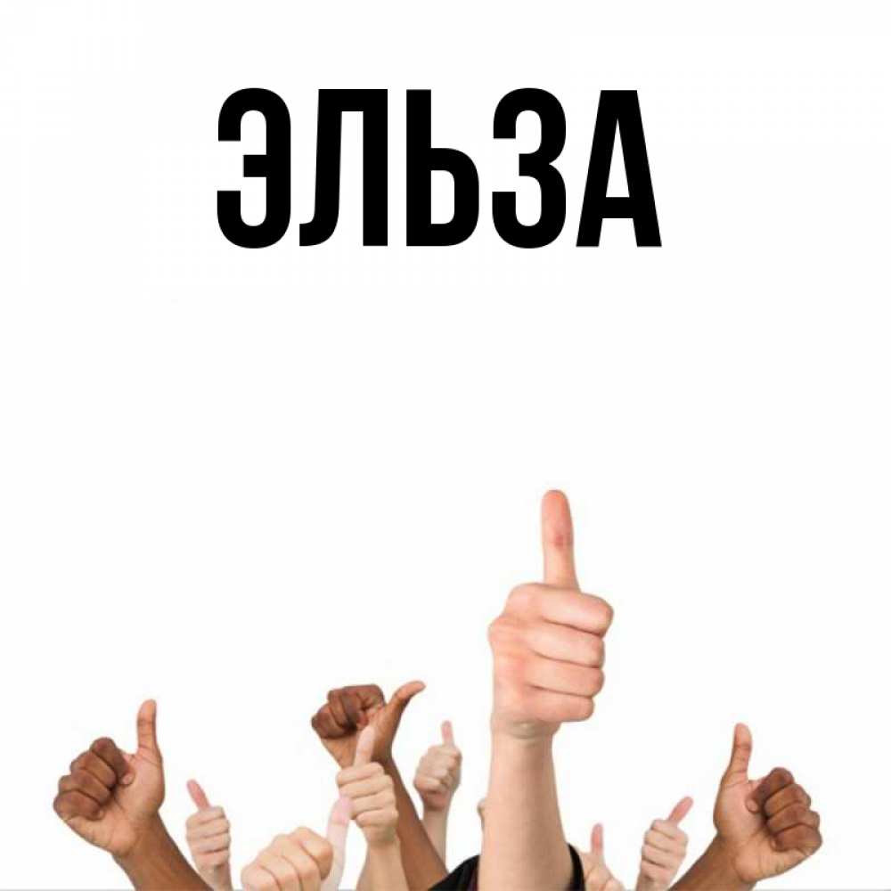 Картинка  с именем , Эльза