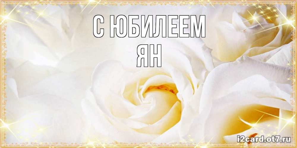 Открытка на каждый день с именем, Ян С юбилеем красивые розы и капли росы на этих чудесных цветах Прикольная открытка с пожеланием онлайн скачать бесплатно 