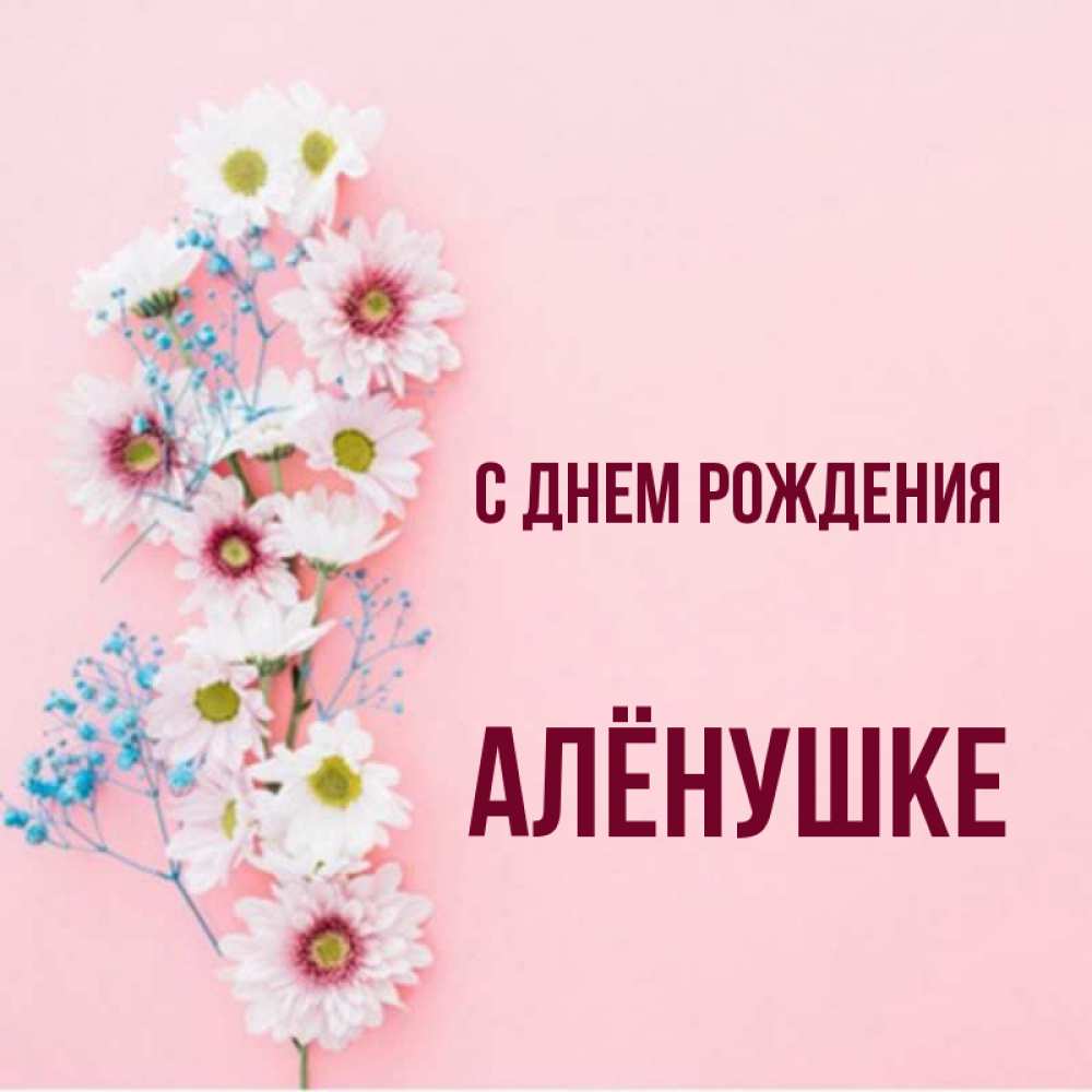 С днем рождения аленушка картинки