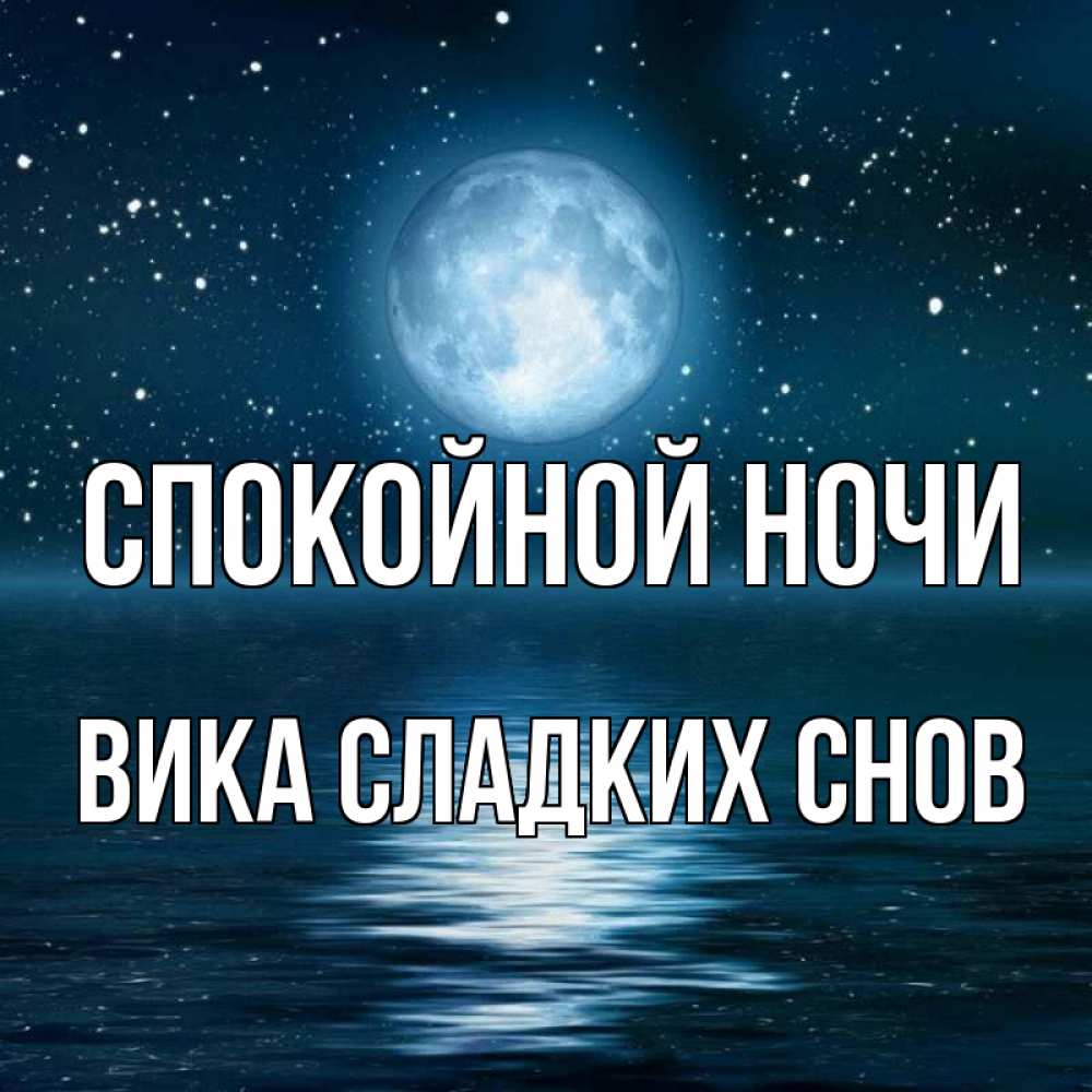 Ночи вики