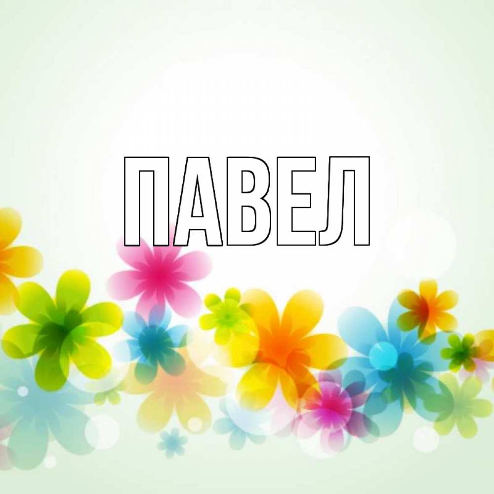 Открытка имя павел