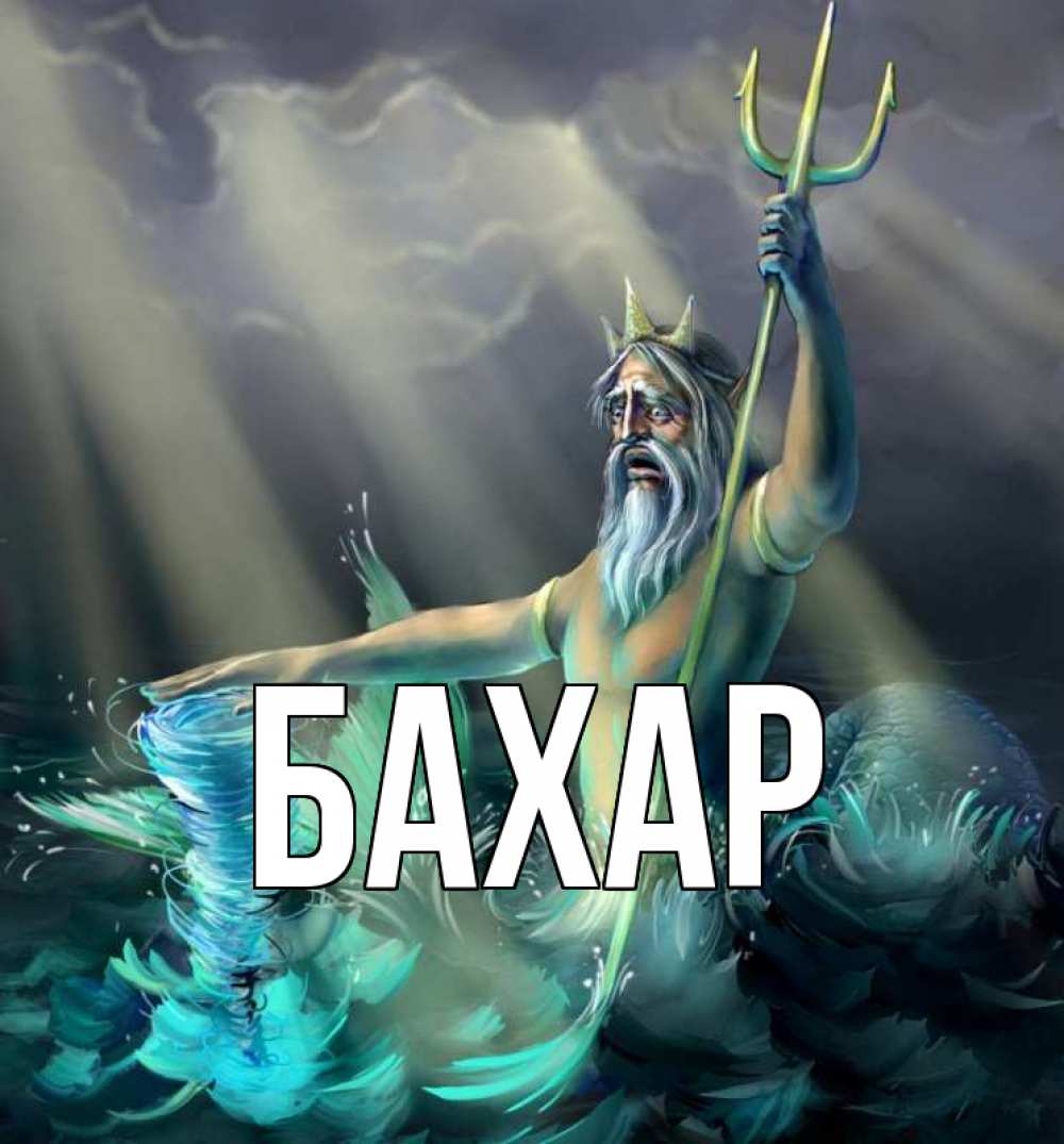 Картинка  с именем , Бахар