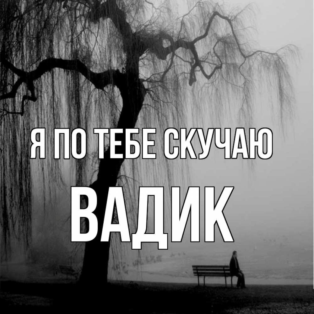 Открытка на каждый день с именем, Вадик Я по тебе скучаю лавочка под деревом я жду тебя Прикольная открытка с пожеланием онлайн скачать бесплатно 