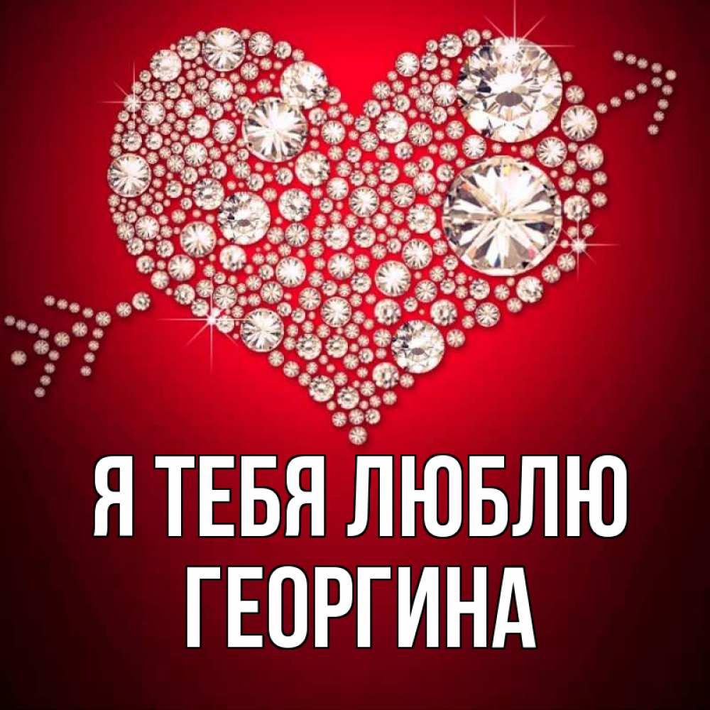 Открытка на каждый день с именем, Георгина Я тебя люблю стрела купидона Прикольная открытка с пожеланием онлайн скачать бесплатно 