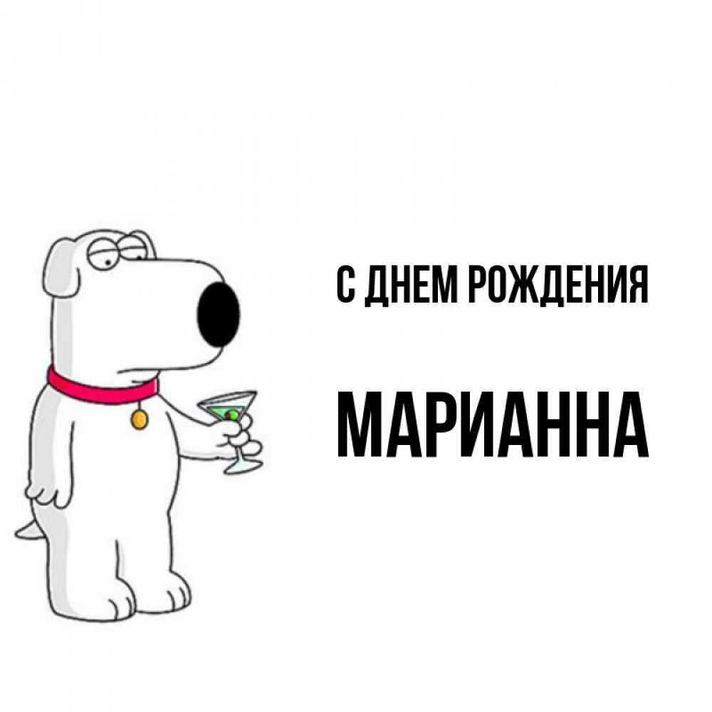 Открытка на каждый день с именем, Марианна С днем рождения песик с оливками Прикольная открытка с пожеланием онлайн скачать бесплатно 