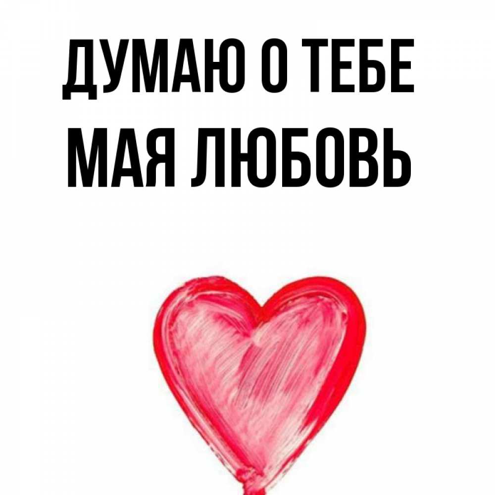 Mai love. Люблю май картинки. Любимая мая муж ти маё сердсе стихи. Обои на телефон любовь это думаю о тебе. Наклейка mai Love mai Rose.