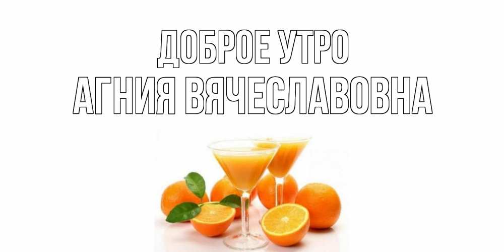 Открытка с именем, Агния Вячеславовна, Доброе утро