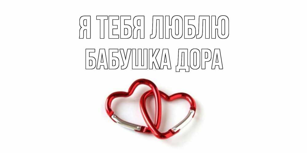 Открытка на каждый день с именем, Бабушка-Дора Я тебя люблю карабин, сердце Прикольная открытка с пожеланием онлайн скачать бесплатно 