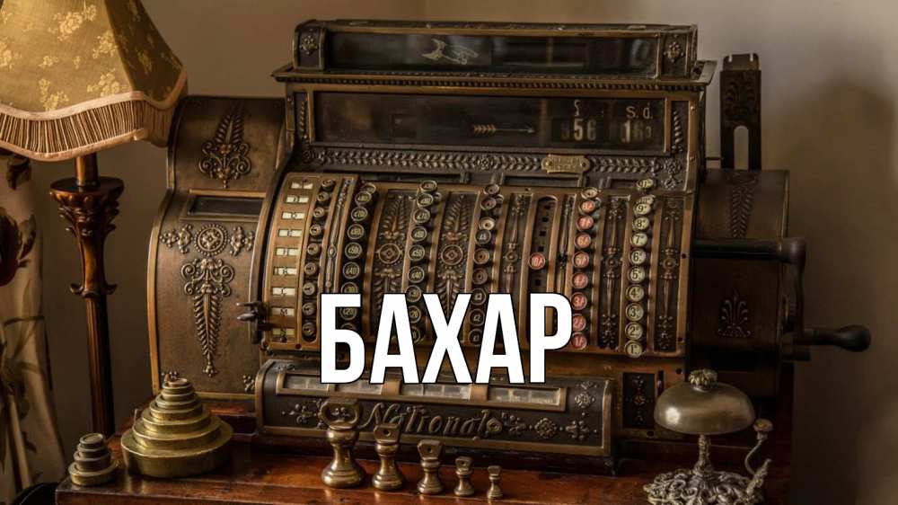 Открытка на каждый день с именем, Бахар Главная с днем бухгалтера Прикольная открытка с пожеланием онлайн скачать бесплатно 