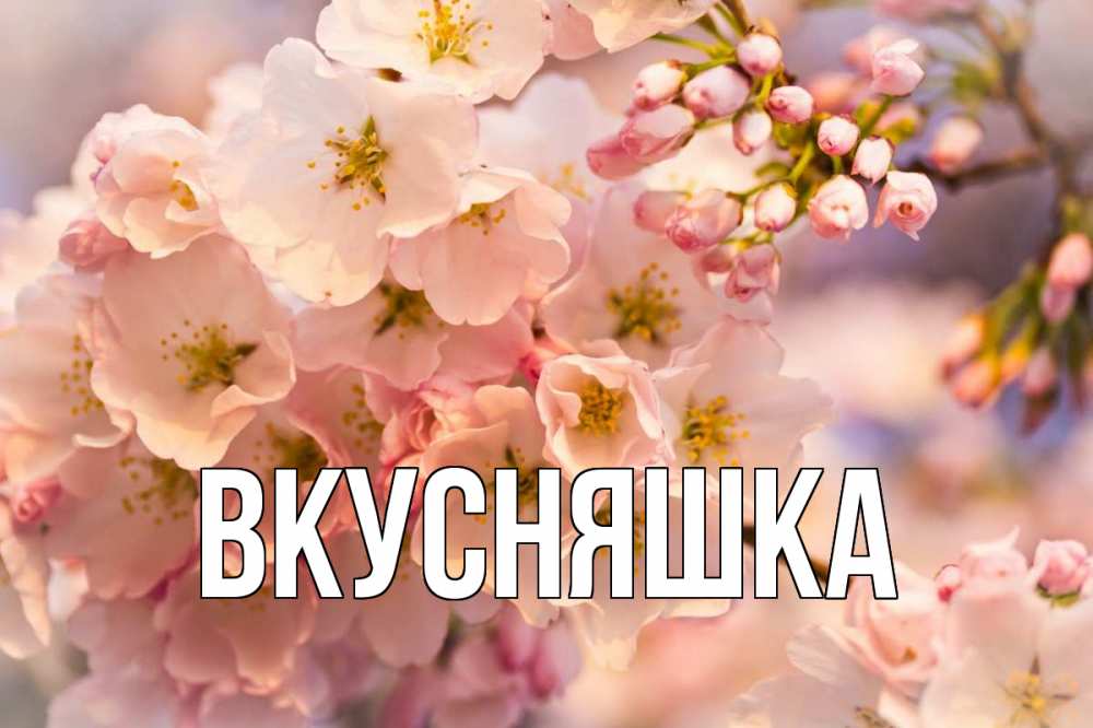 Открытка на каждый день с именем, Вкусняшка Главная С 1 мая Прикольная открытка с пожеланием онлайн скачать бесплатно 