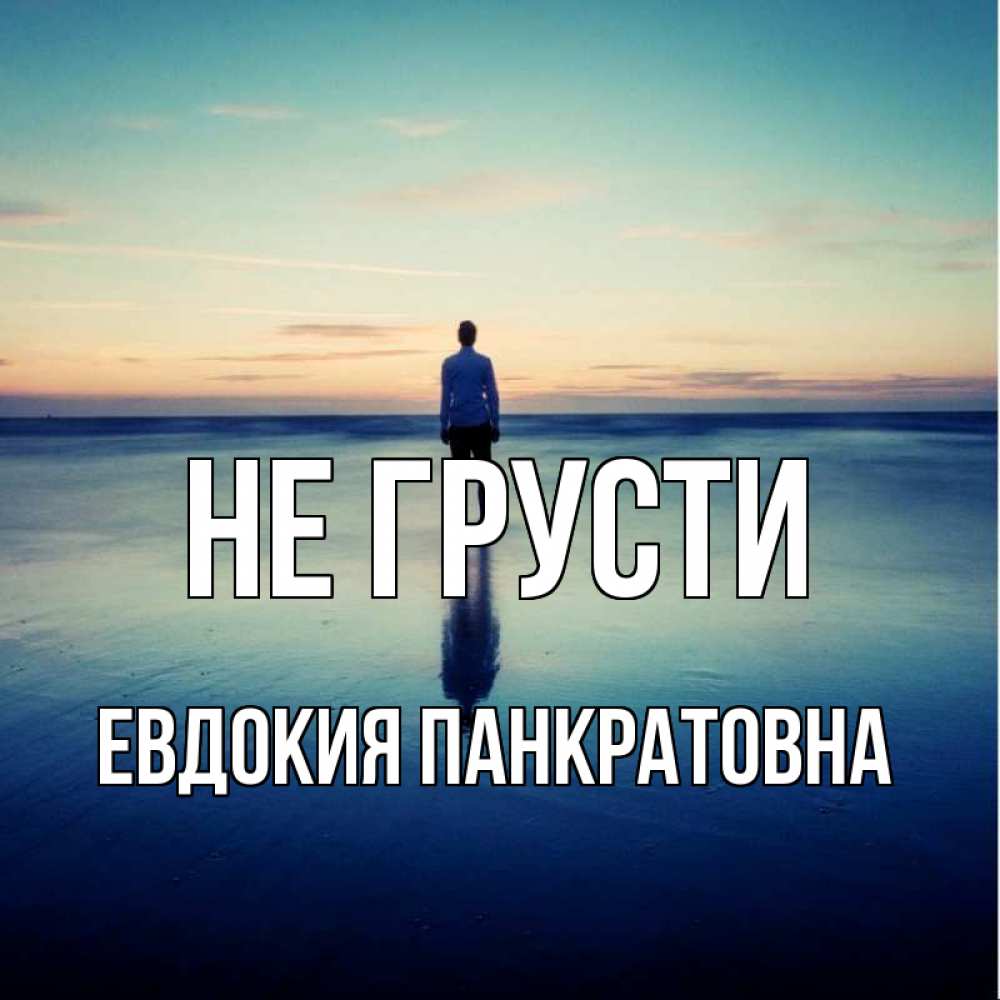 Картинка Не грусти, Евдокия Панкратовна