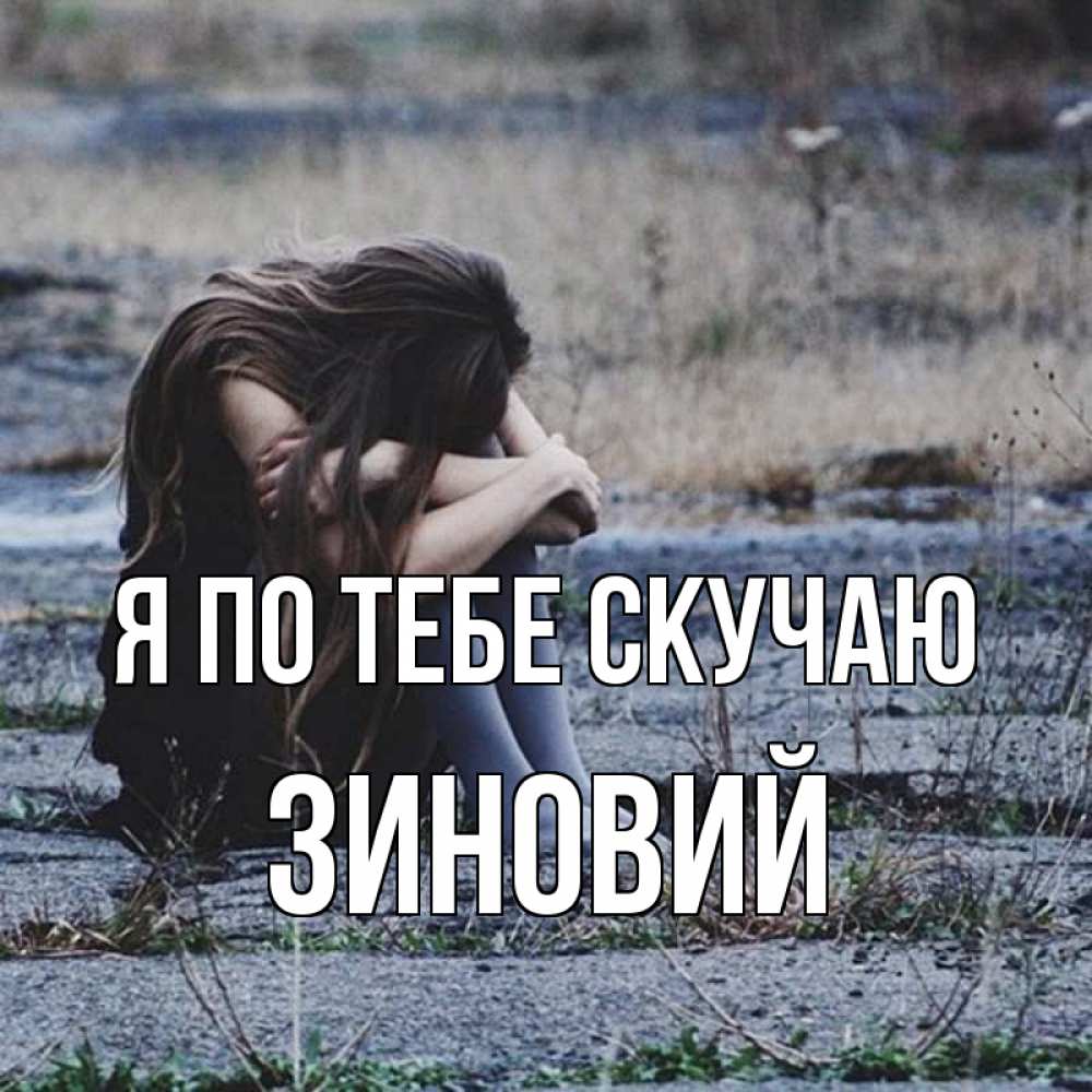 Открытка на каждый день с именем, Зиновий Я по тебе скучаю мне скучно очень Прикольная открытка с пожеланием онлайн скачать бесплатно 