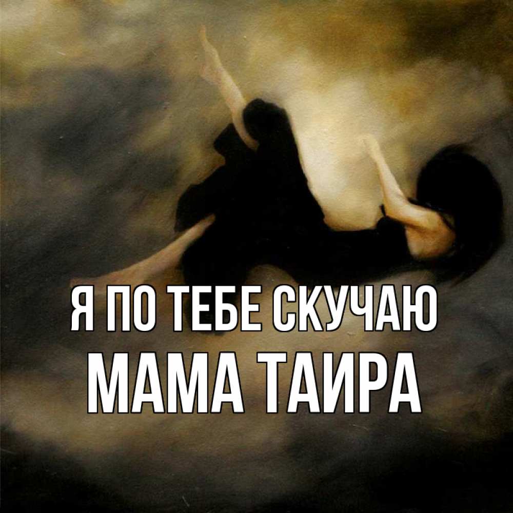Открытка на каждый день с именем, Мама-Таира Я по тебе скучаю мне без тебя плохо и одиноко Прикольная открытка с пожеланием онлайн скачать бесплатно 