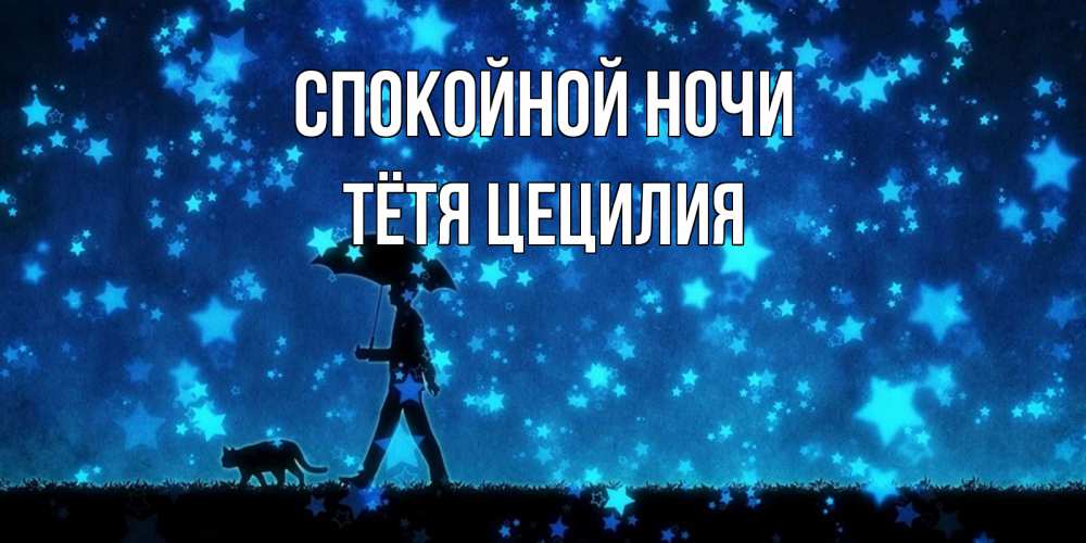 Открытка на каждый день с именем, Тётя-Цецилия Спокойной ночи ночные прогулки с котом под звездами Прикольная открытка с пожеланием онлайн скачать бесплатно 
