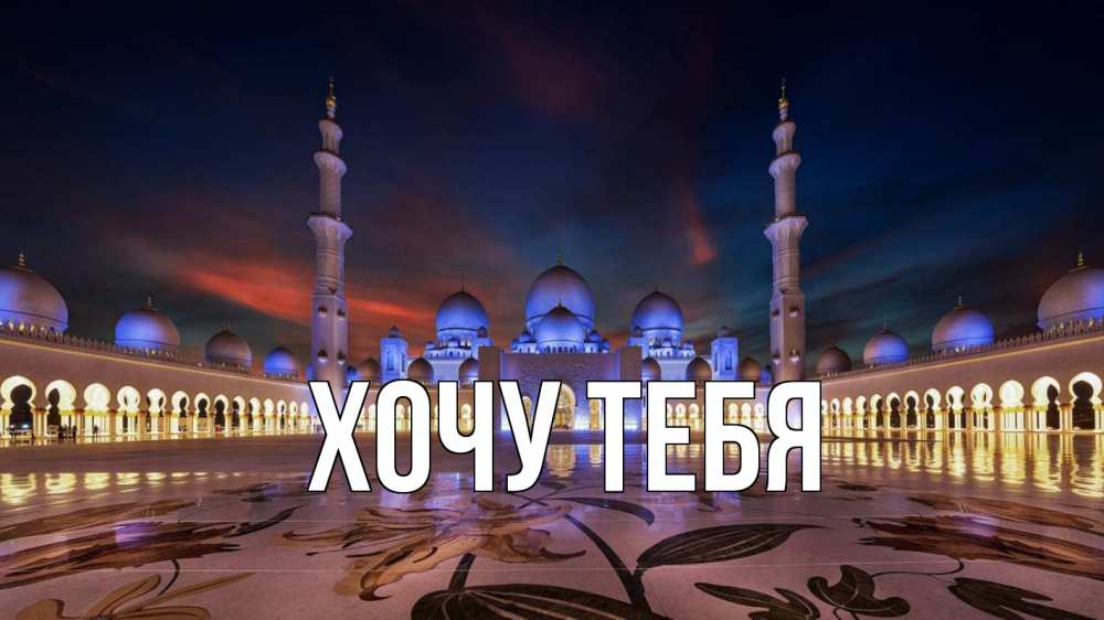 Открытка на каждый день с именем, Хочу-тебя Главная мечеть Прикольная открытка с пожеланием онлайн скачать бесплатно 