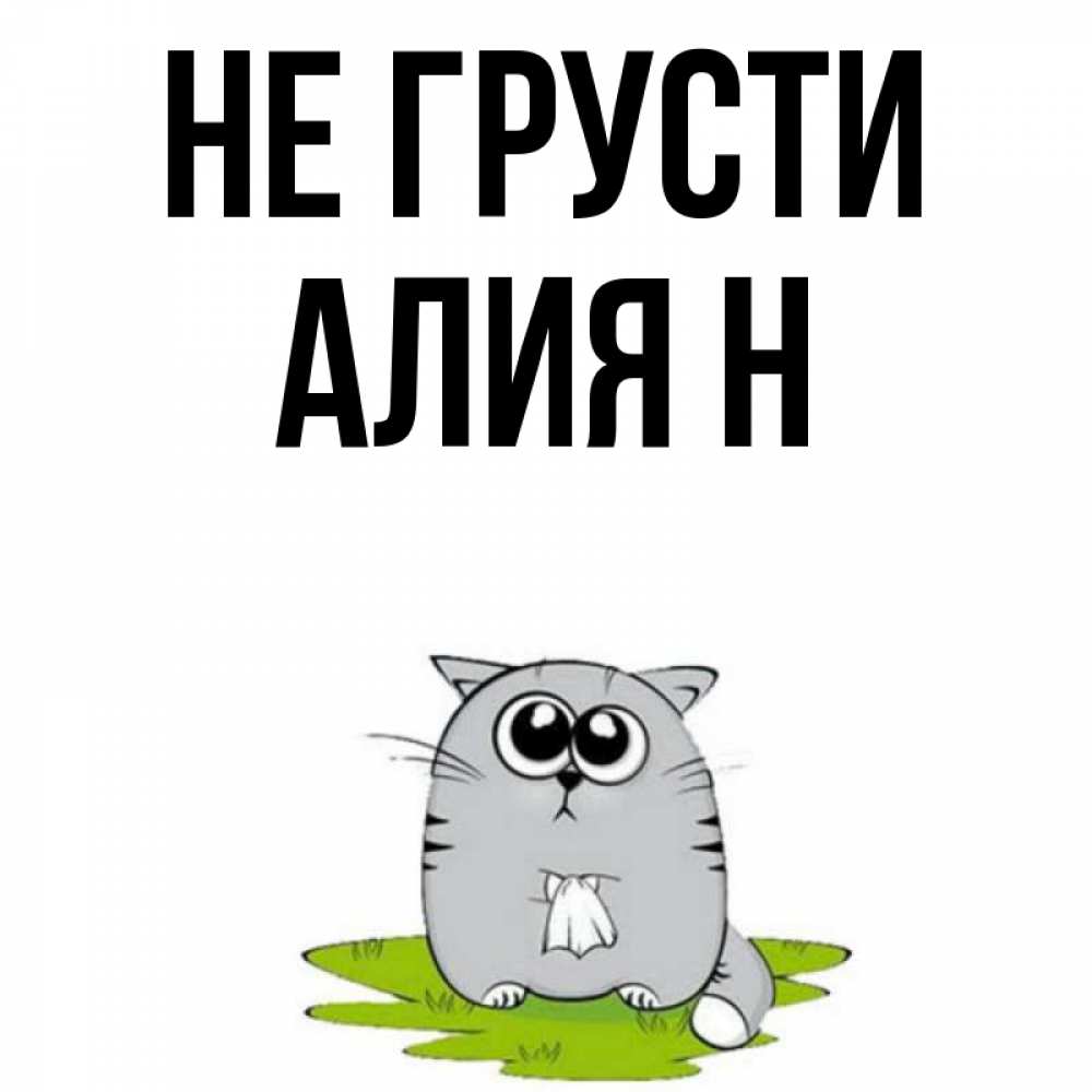 Н как не живем