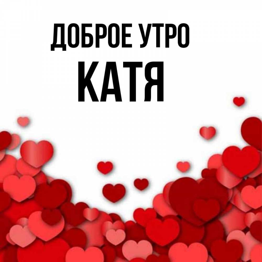 Картинки с добрым утром катя красивые