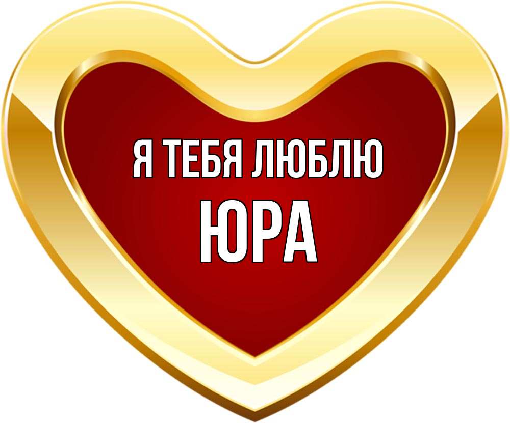 Картинка имя юра