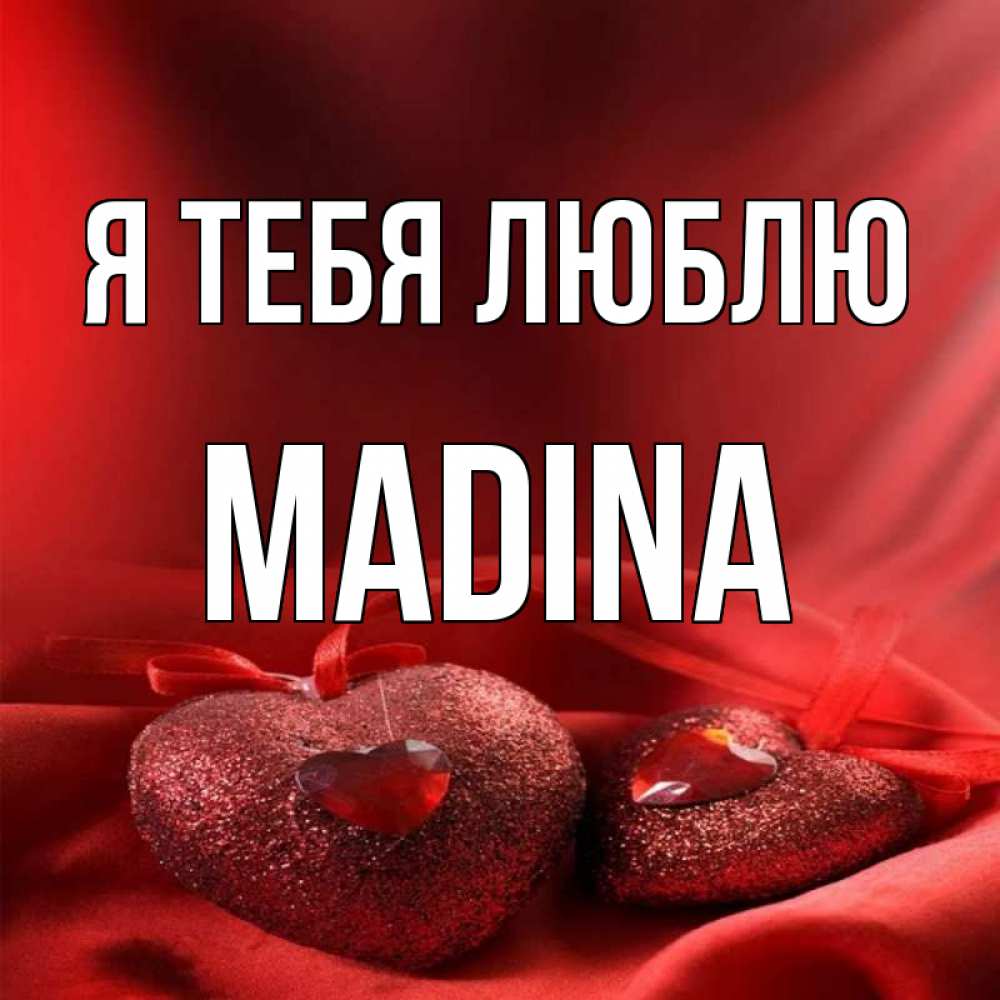 Имя мадина картинки