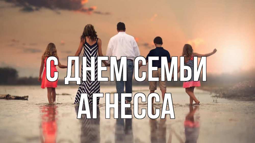 Открытка на каждый день с именем, Агнесса С днем семьи с днем семьи Прикольная открытка с пожеланием онлайн скачать бесплатно 