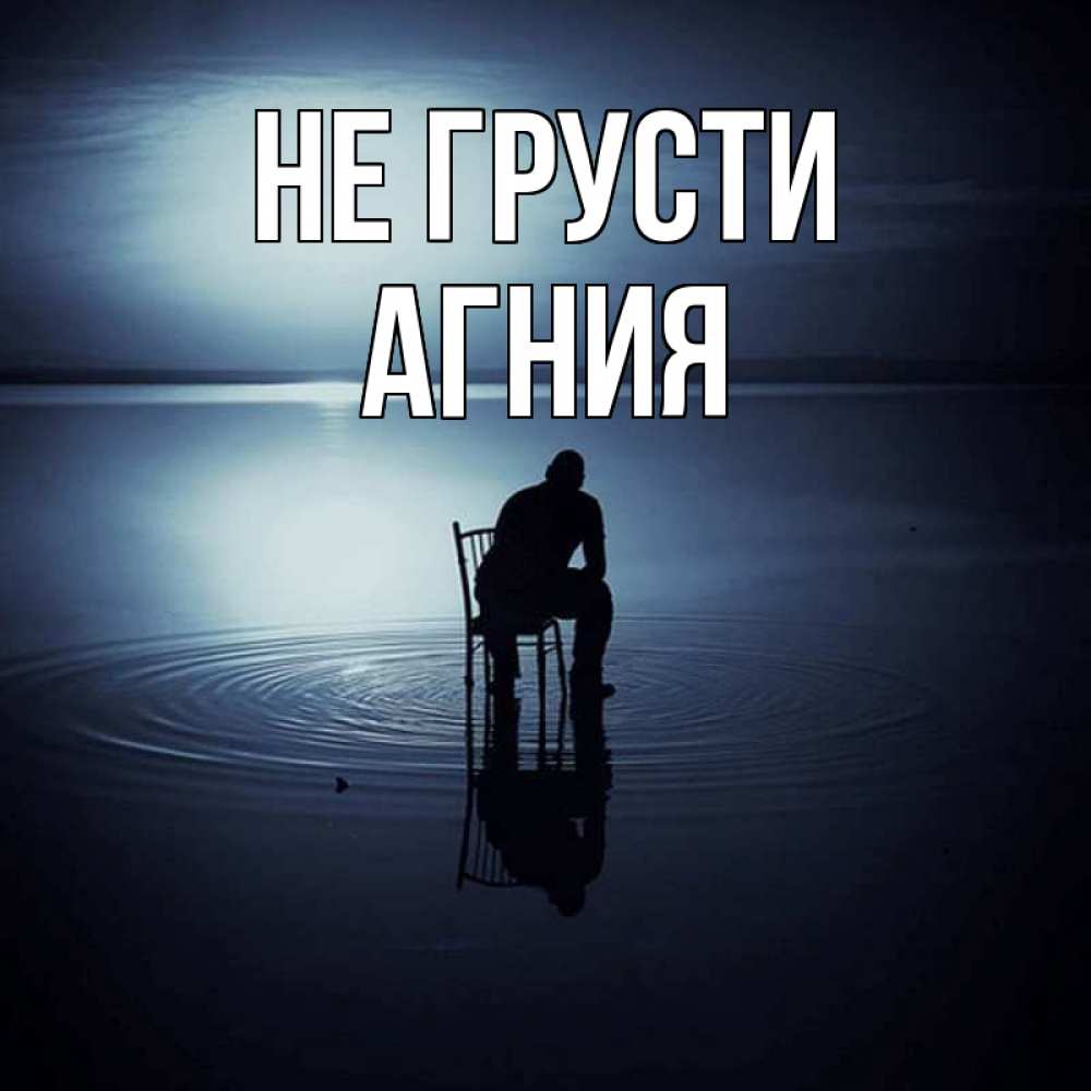 Открытка на каждый день с именем, Агния Не грусти разводы на воде Прикольная открытка с пожеланием онлайн скачать бесплатно 