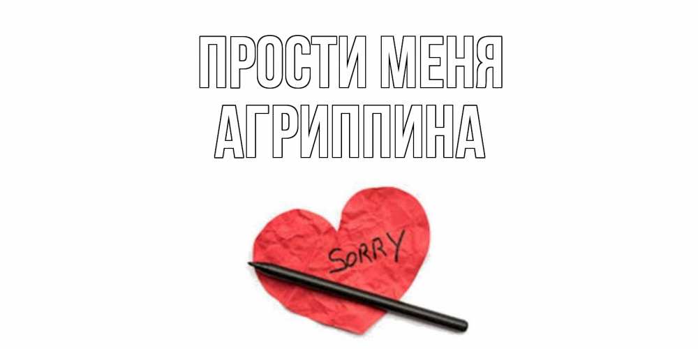 Открытка на каждый день с именем, Агриппина Прости меня открытка с надписью прости меня Прикольная открытка с пожеланием онлайн скачать бесплатно 