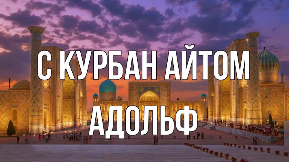 Открытка на каждый день с именем, Адольф С курбан айтом мечеть Прикольная открытка с пожеланием онлайн скачать бесплатно 