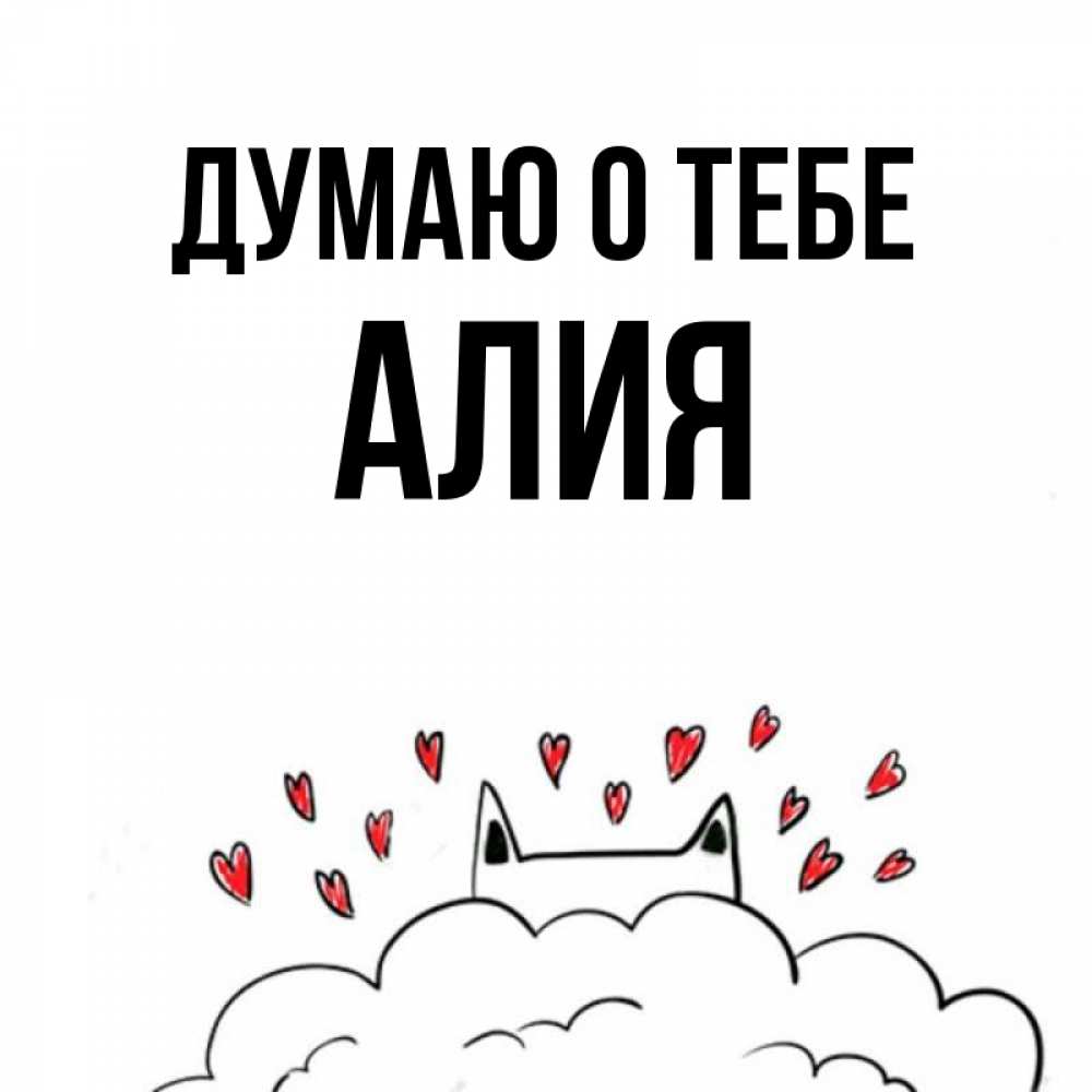 Открытка на каждый день с именем, Алия Думаю о тебе кот за облаком Прикольная открытка с пожеланием онлайн скачать бесплатно 